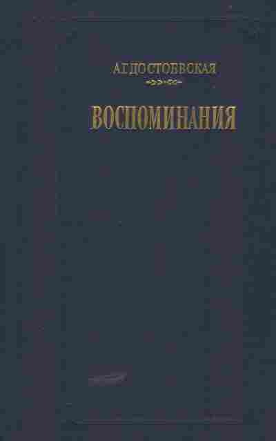 Книга Достоевский Ф. Воспоминания, 11-5534, Баград.рф